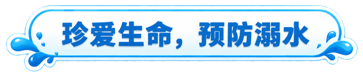 珍爱生命，预防溺水
