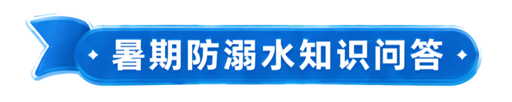 暑期防溺水知识问答