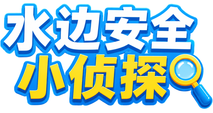 水边安全小侦探